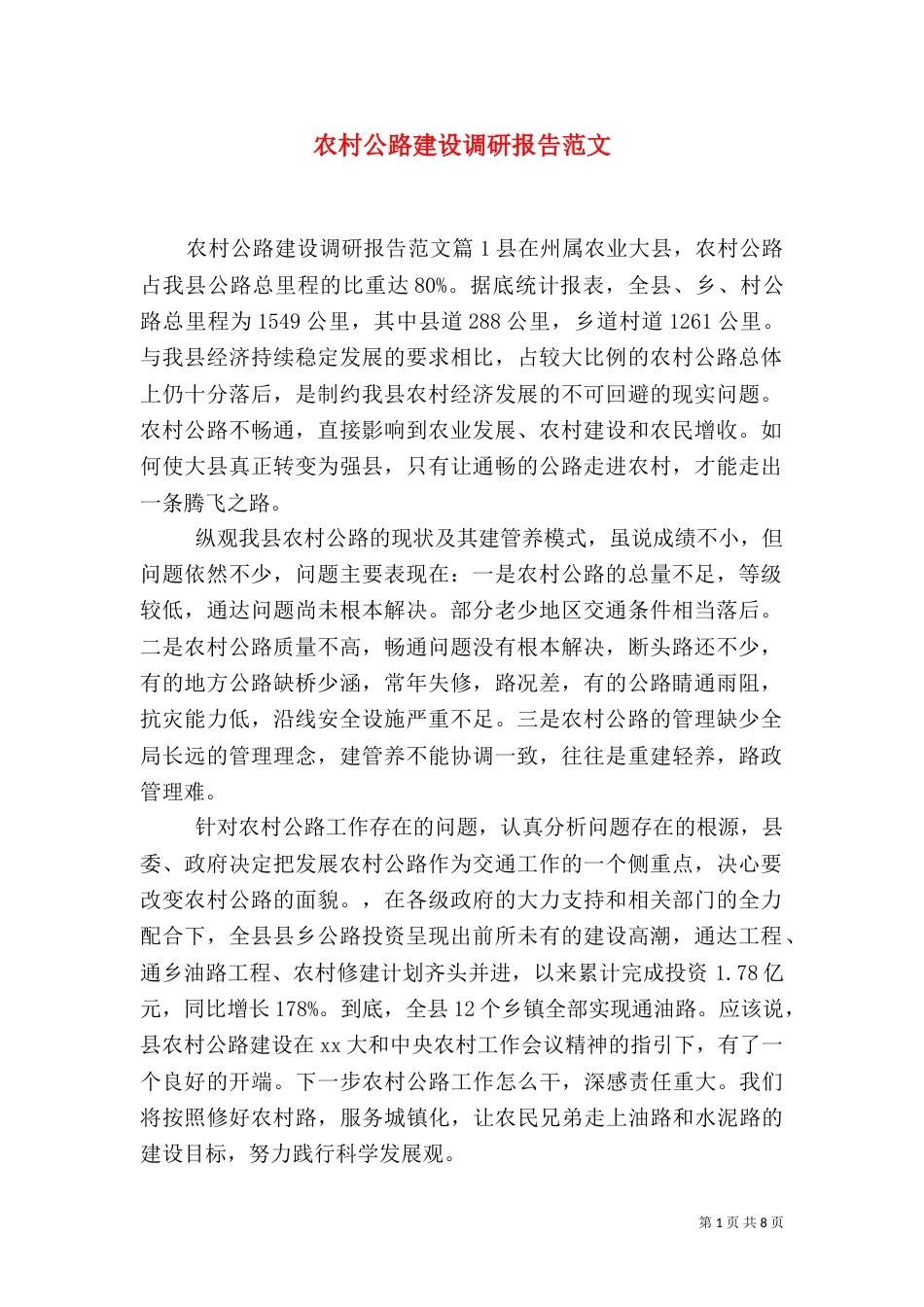 农村公路建设调研报告范文（一）_第1页