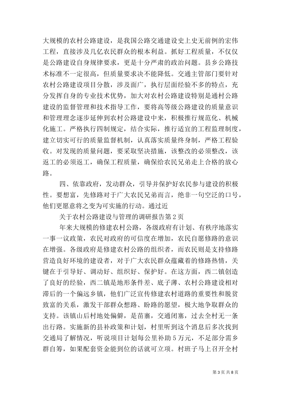 农村公路建设调研报告范文（一）_第3页