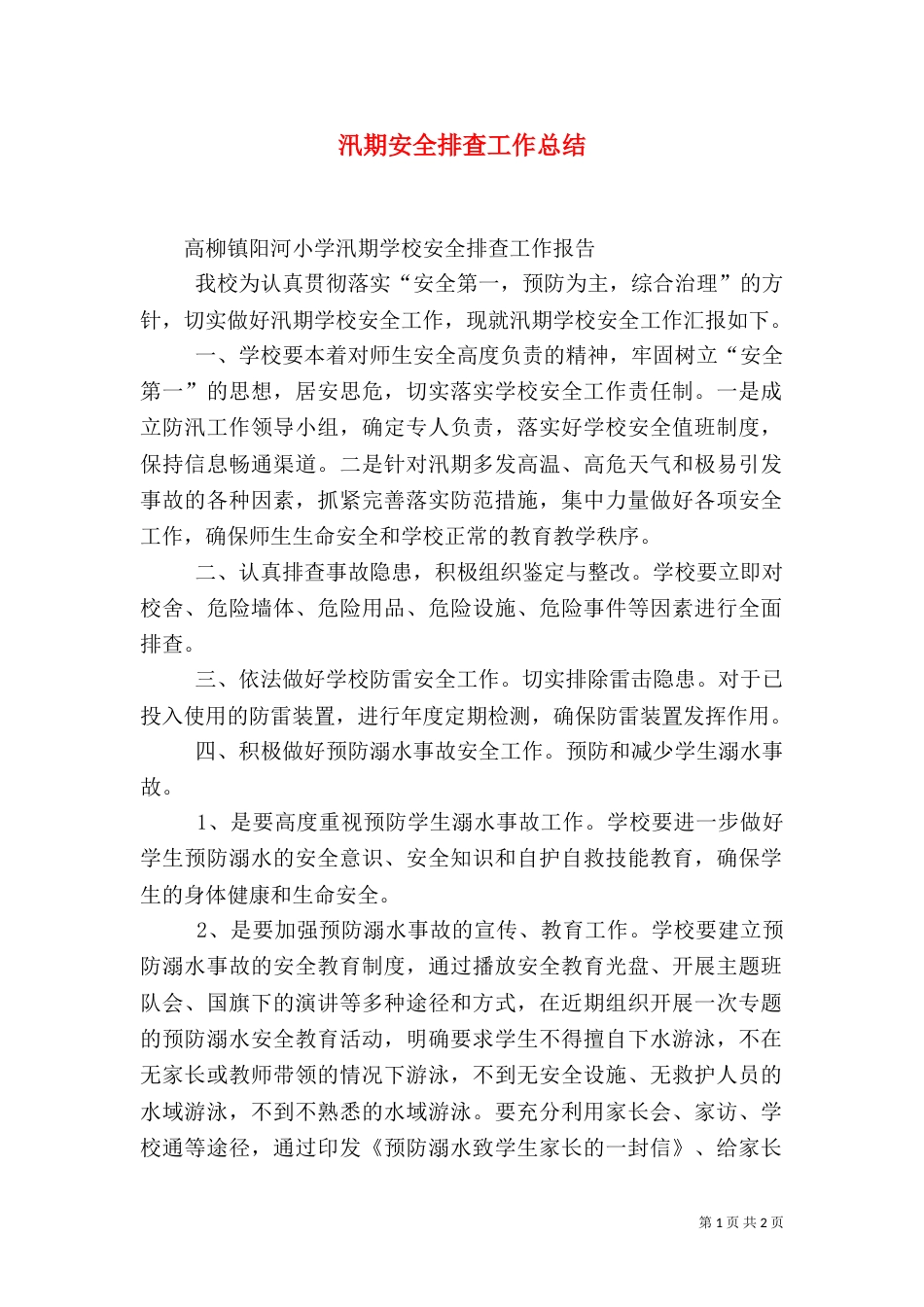 汛期安全排查工作总结（二）_第1页