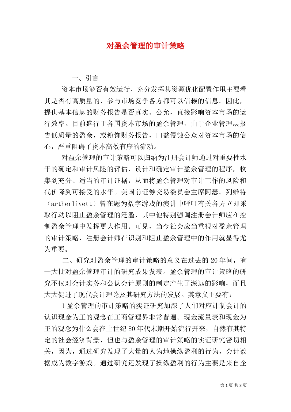 对盈余管理的审计策略_第1页