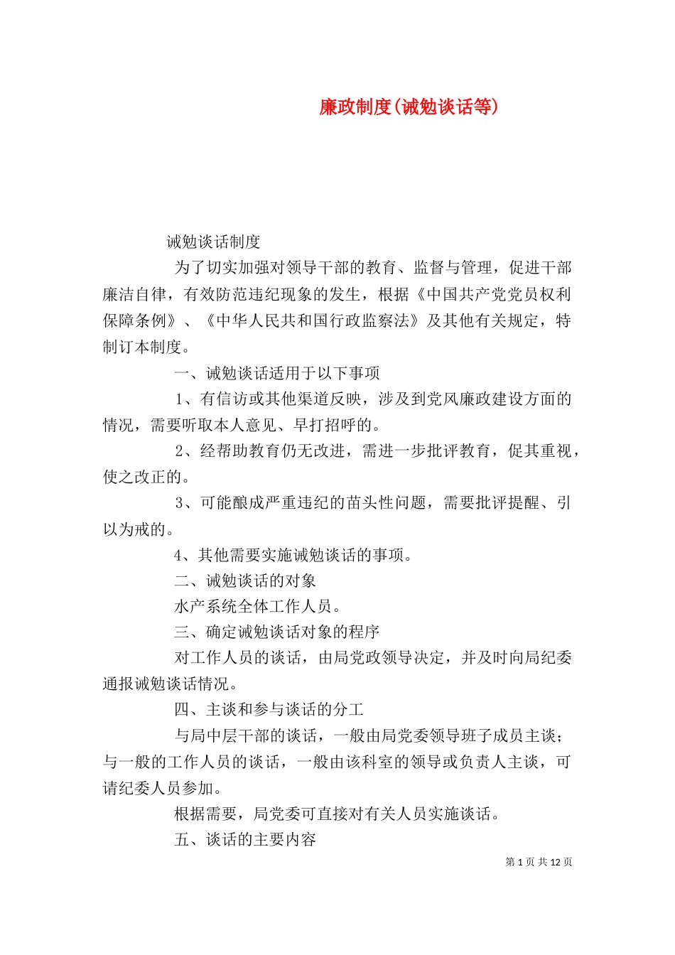 廉政制度(诫勉谈话等)（四）_第1页