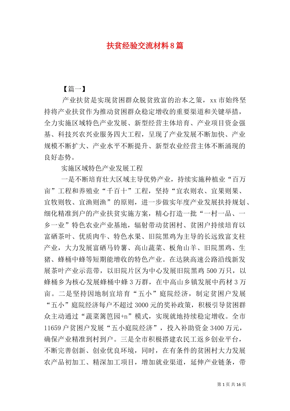 扶贫经验交流材料8篇_第1页