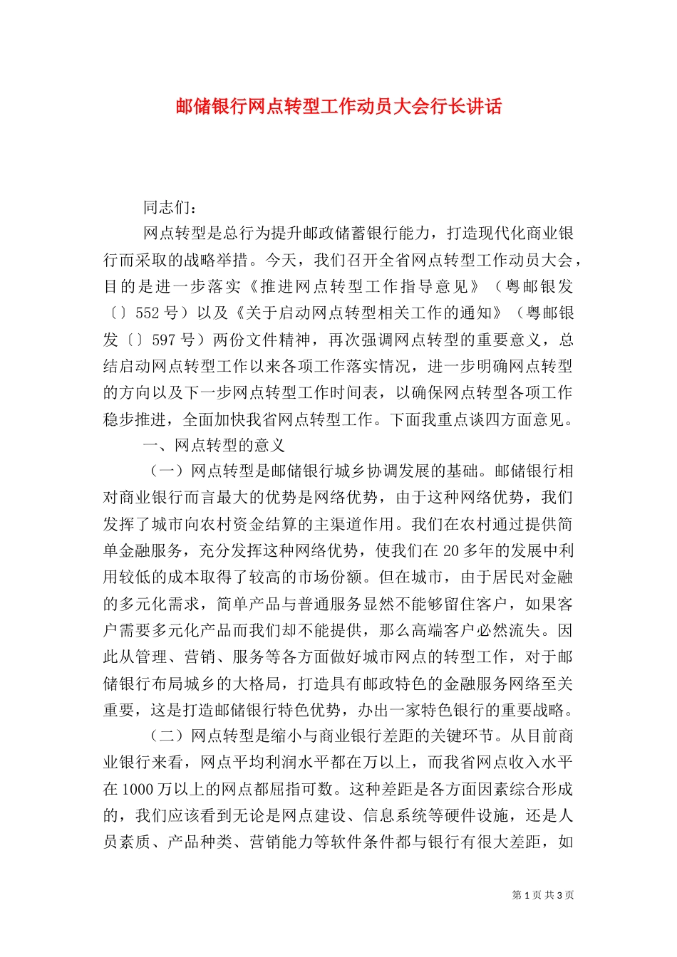 邮储银行网点转型工作动员大会行长讲话（一）_第1页