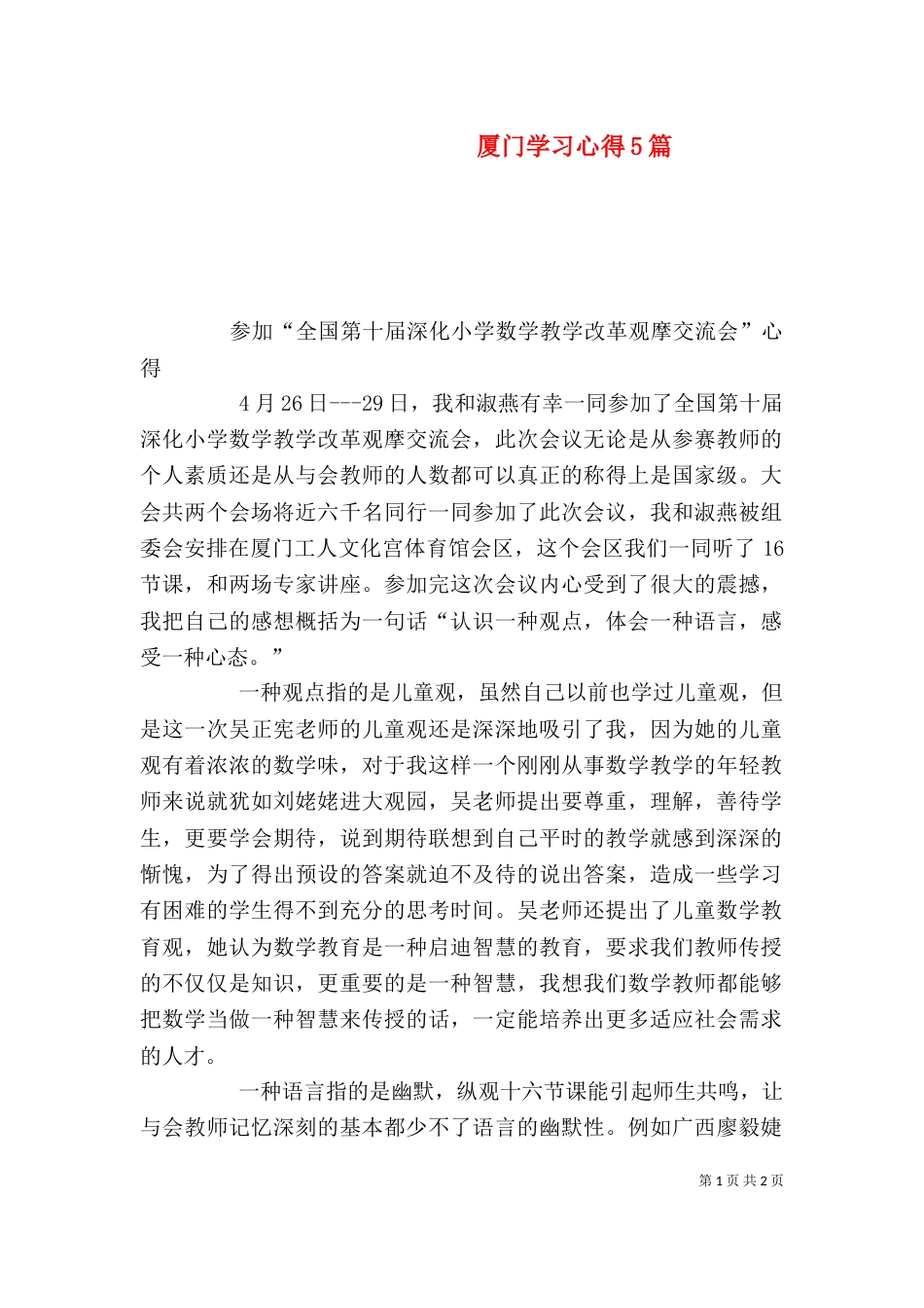 厦门学习心得5篇（四）_第1页