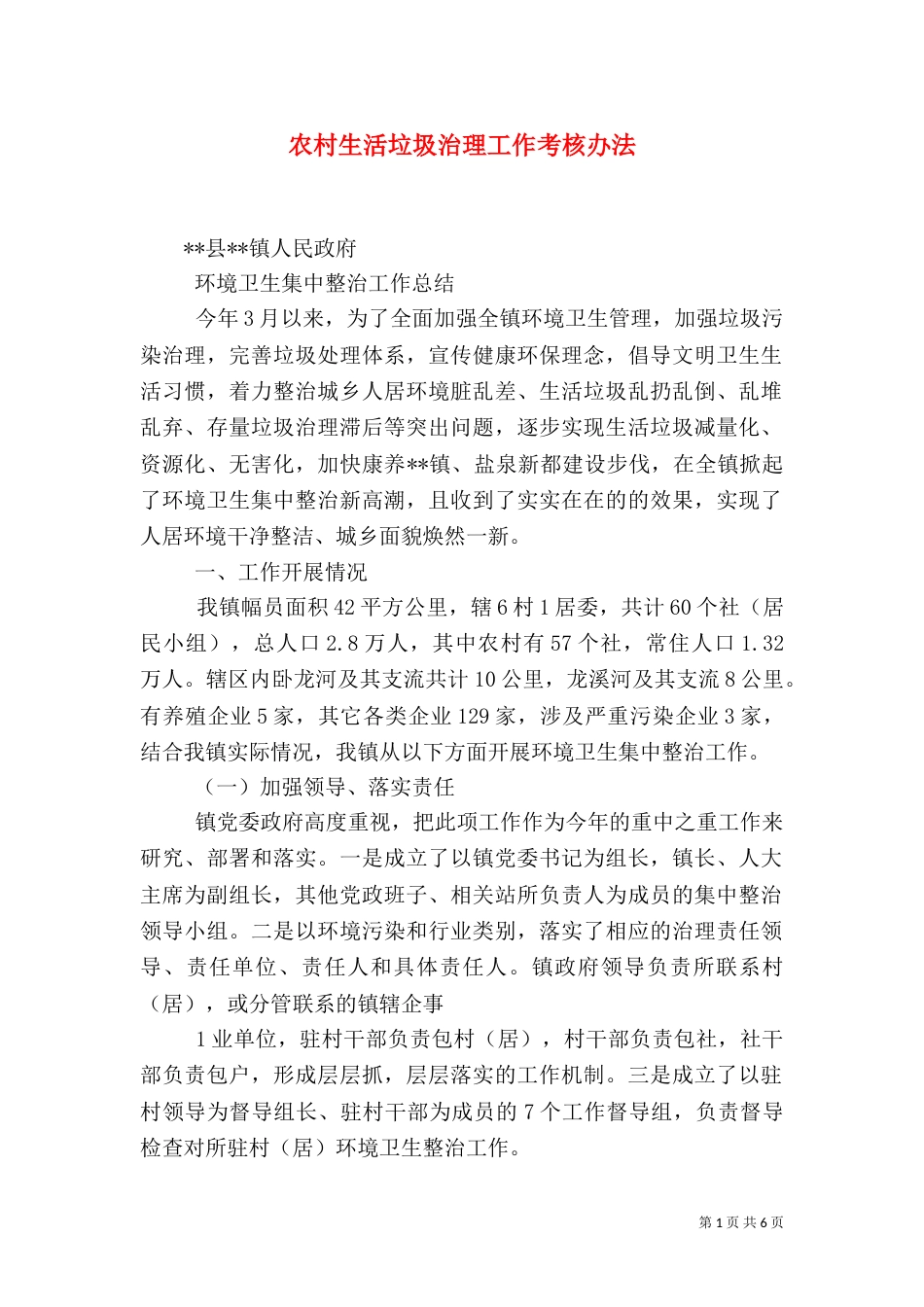 农村生活垃圾治理工作考核办法（二）_第1页