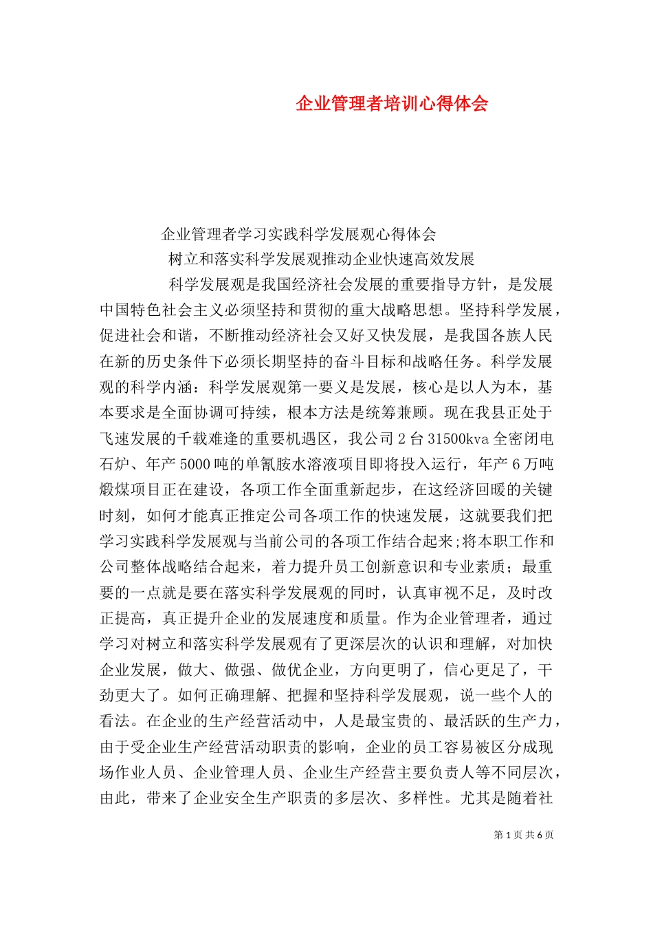 企业管理者培训心得体会（三）_第1页