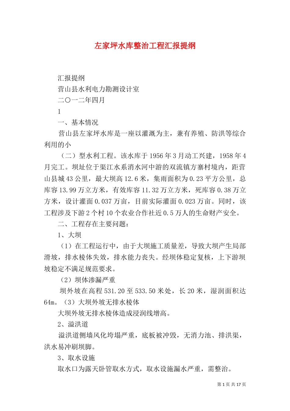 左家坪水库整治工程汇报提纲_第1页