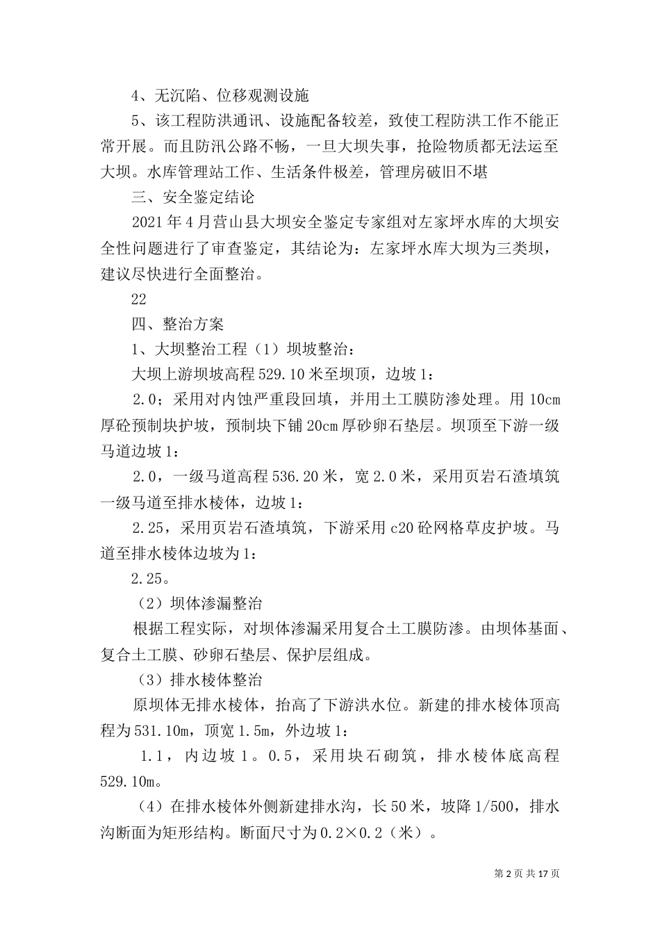左家坪水库整治工程汇报提纲_第2页