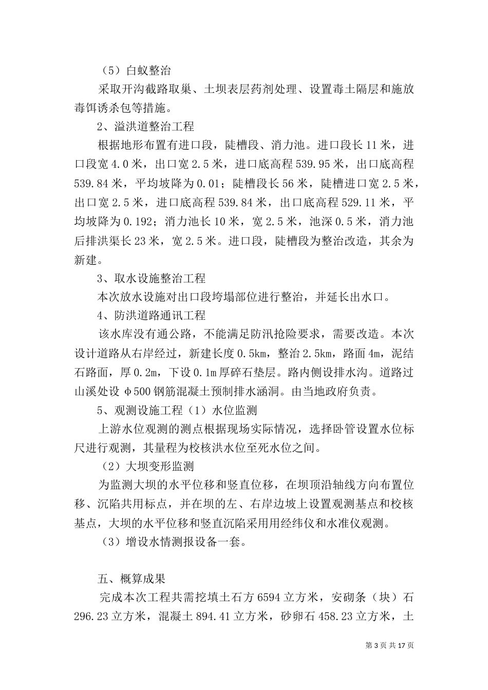 左家坪水库整治工程汇报提纲_第3页