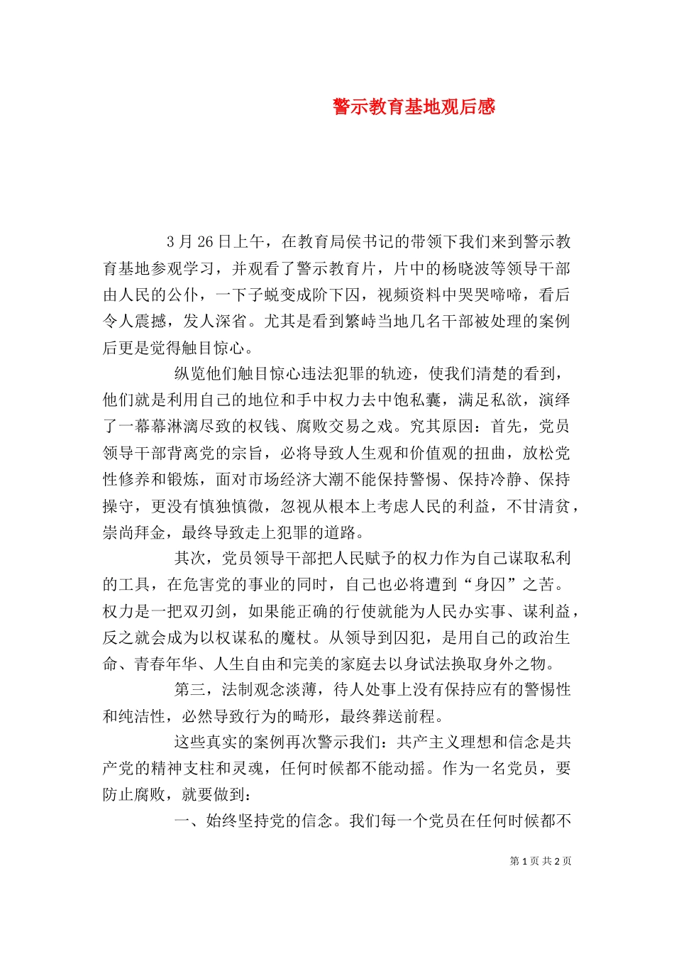 警示教育基地观后感（二）_第1页