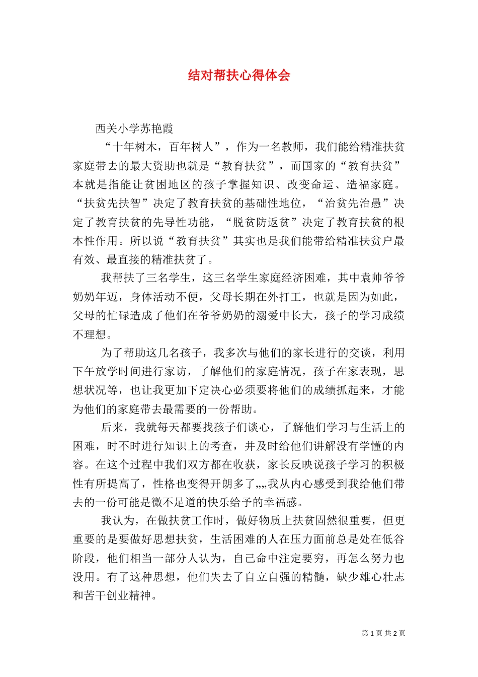 结对帮扶心得体会（八）_第1页