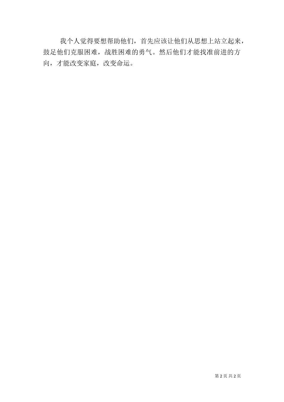 结对帮扶心得体会（八）_第2页
