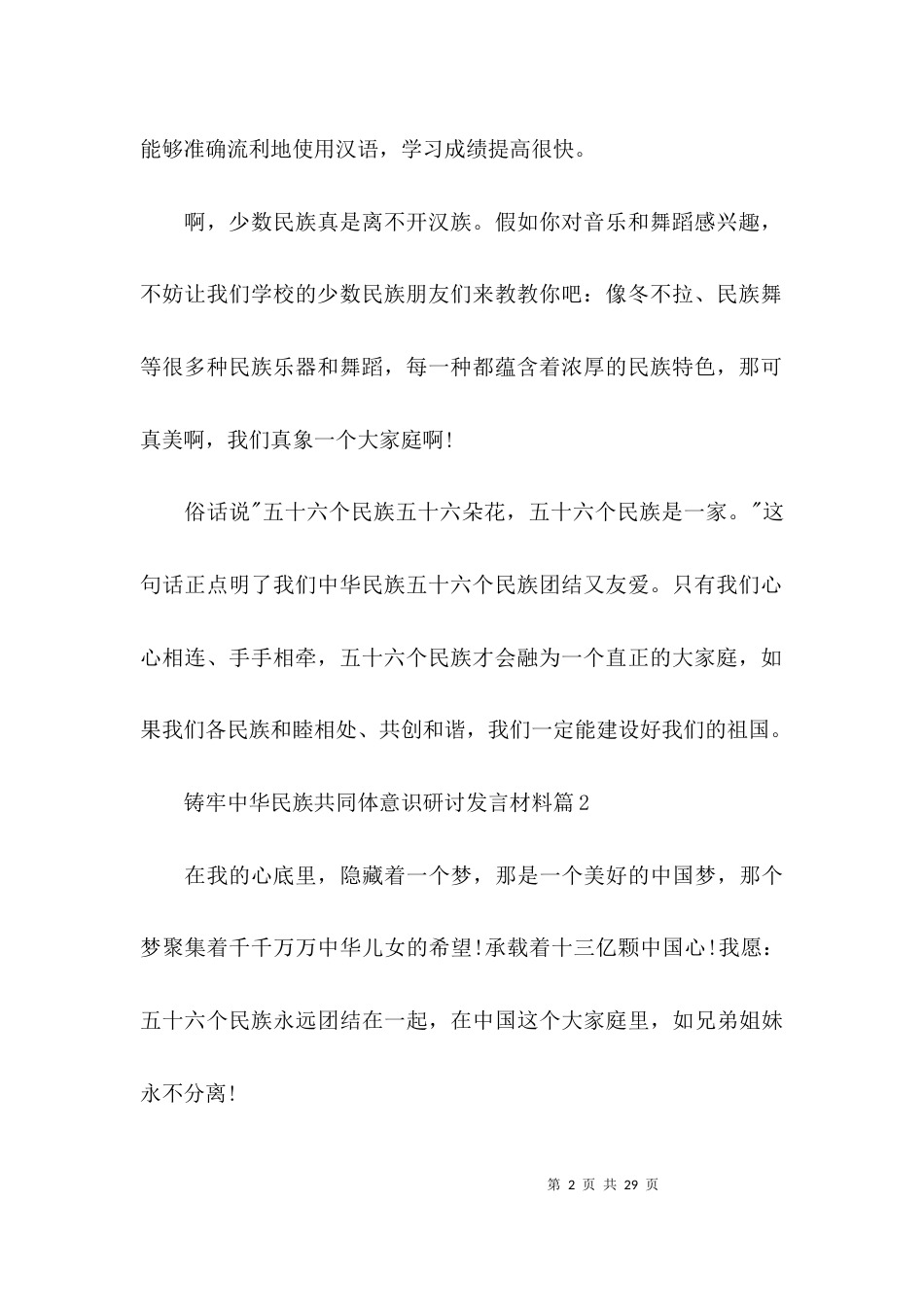 （精选）铸牢中华民族共同体意识研讨发言材料范文(通用11篇)_第2页