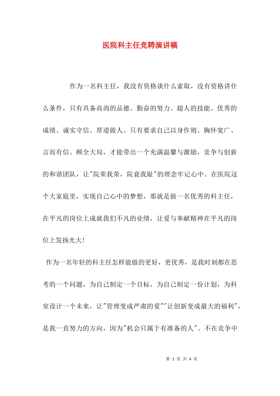 （精选）医院科主任竞聘演讲稿_第1页