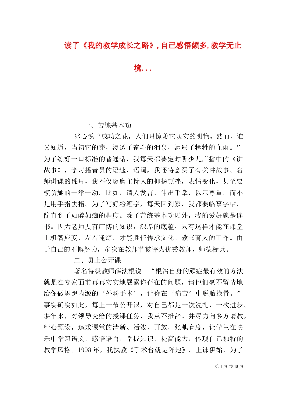 读了《我的教学成长之路》,自己感悟颇多,教学无止境...（一）_第1页