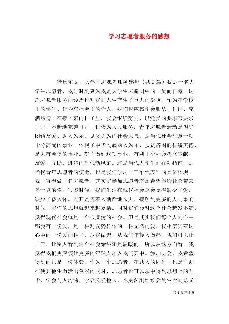 学习志愿者服务的感想（四）_第1页
