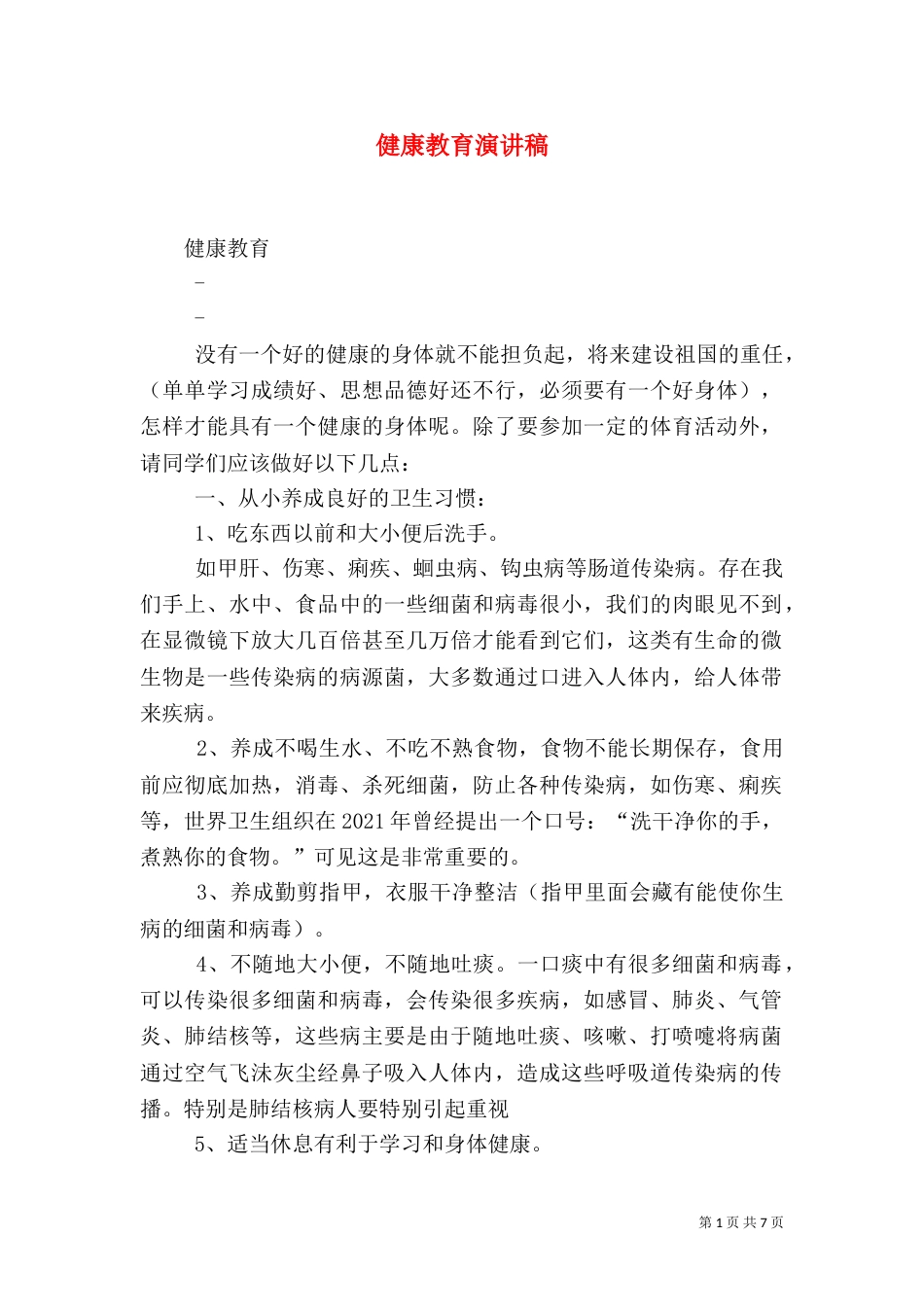 健康教育演讲稿（四）_第1页