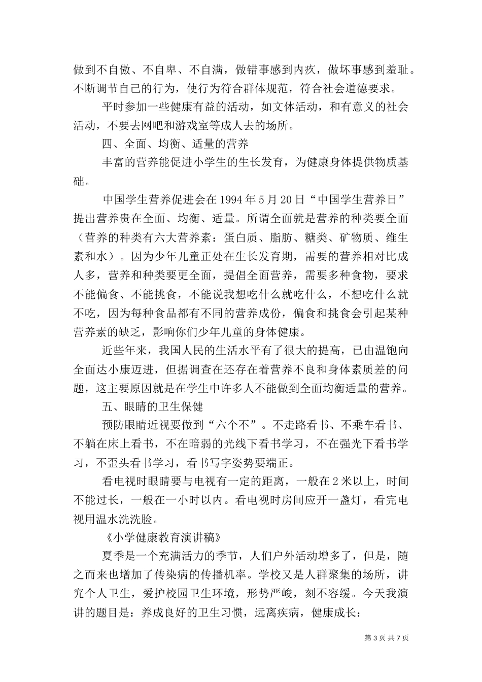 健康教育演讲稿（四）_第3页
