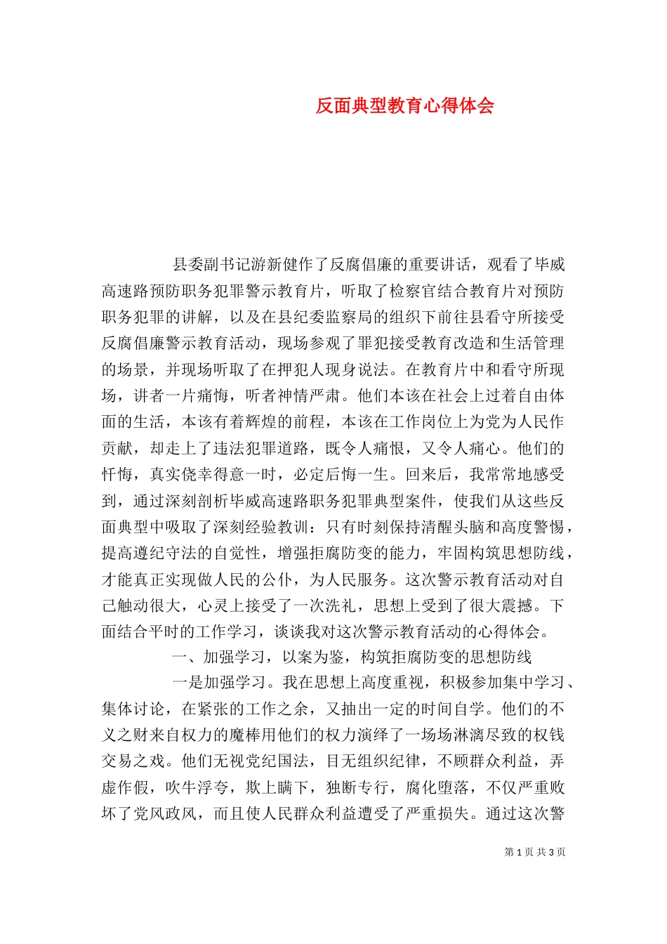 反面典型教育心得体会_第1页