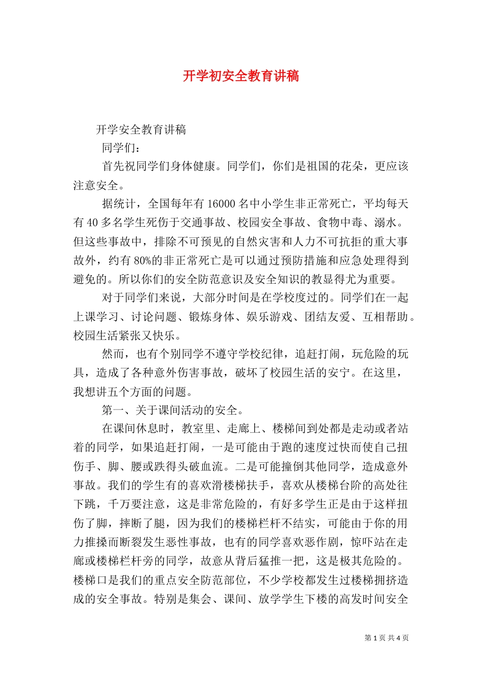 开学初安全教育讲稿_第1页