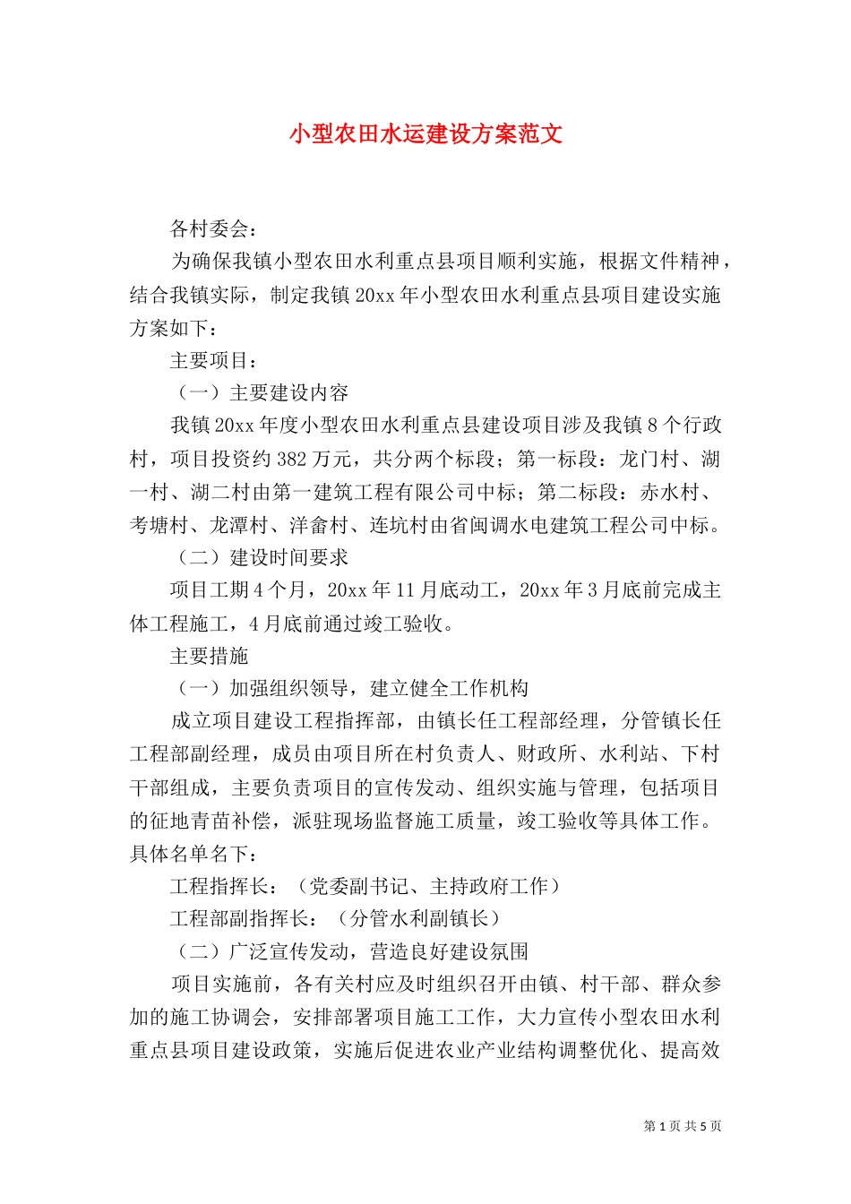 小型农田水运建设方案范文_第1页