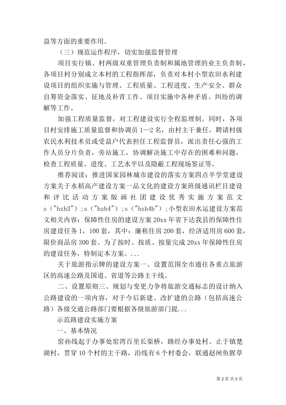 小型农田水运建设方案范文_第2页