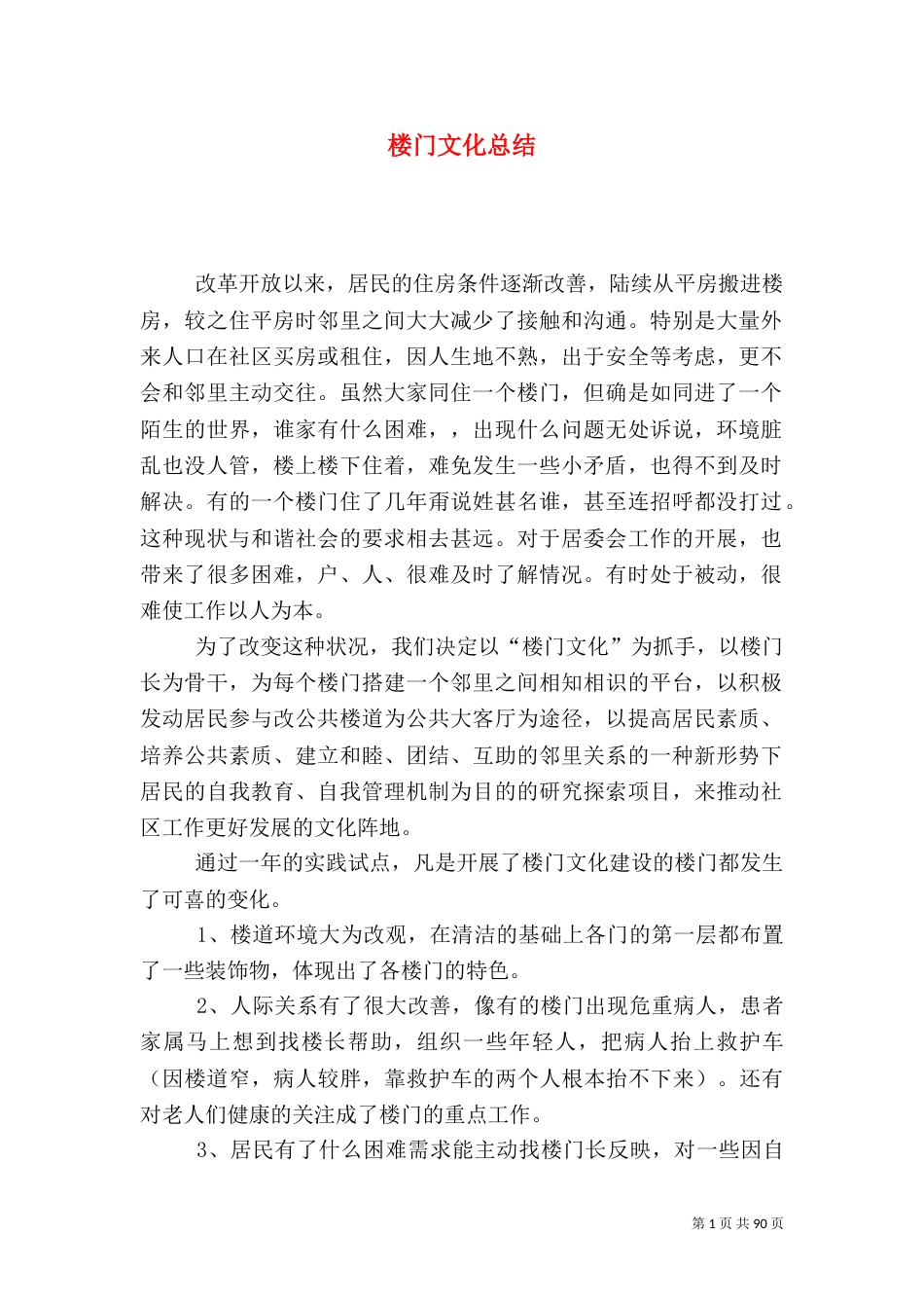 楼门文化总结（一）_第1页