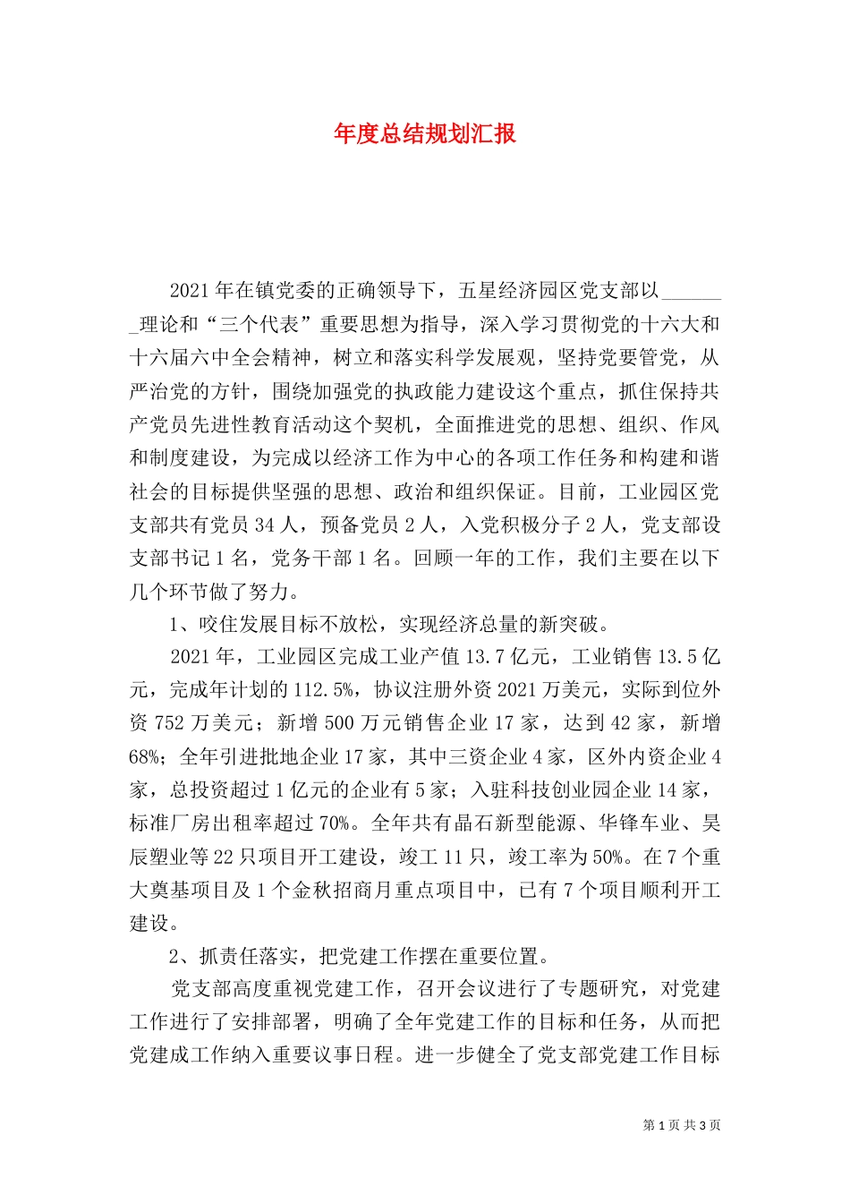 年度总结规划汇报(三)_第1页