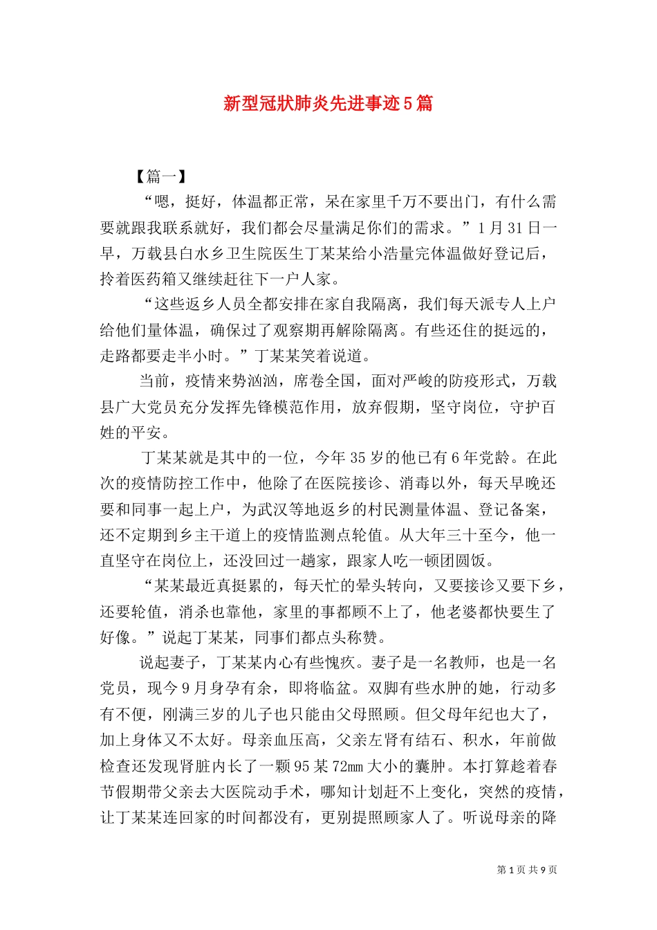 新型冠狀肺炎先进事迹5篇（一）_第1页