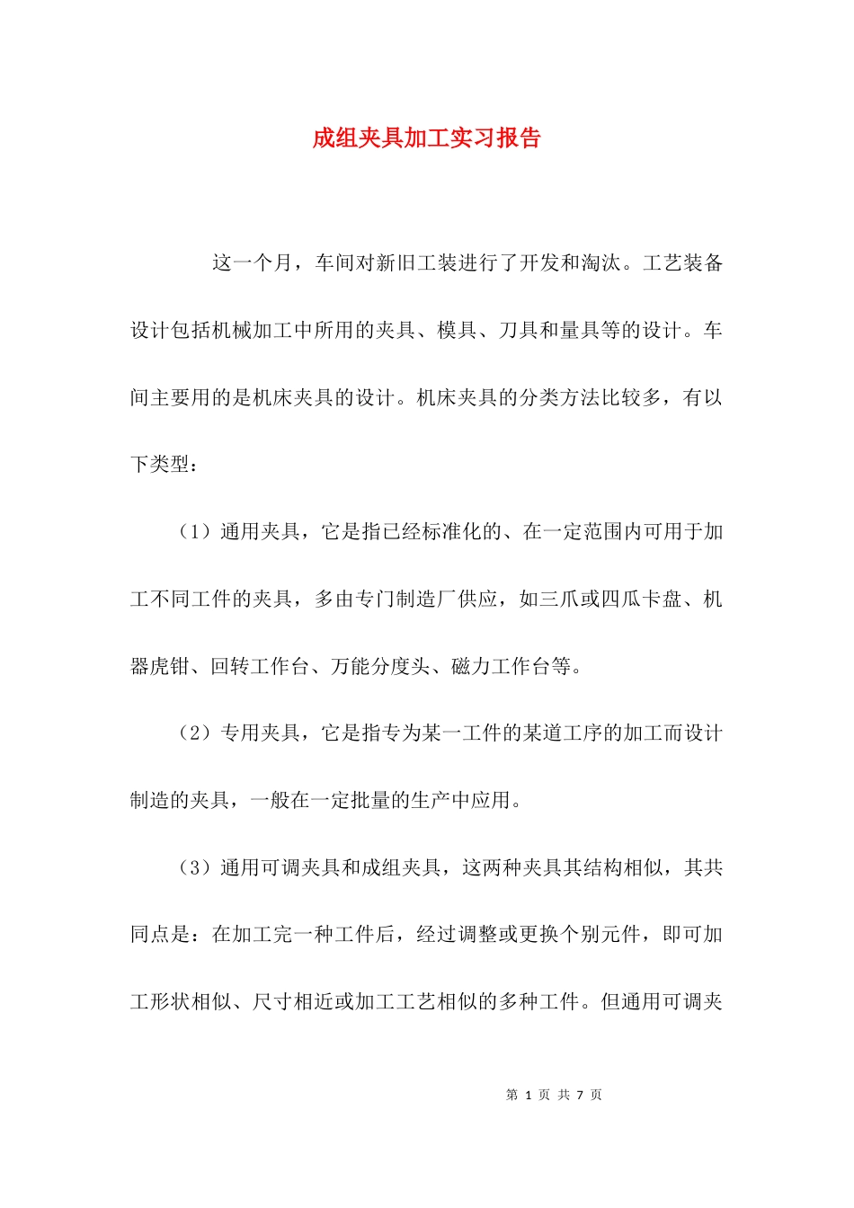 （精选）成组夹具加工实习报告_第1页