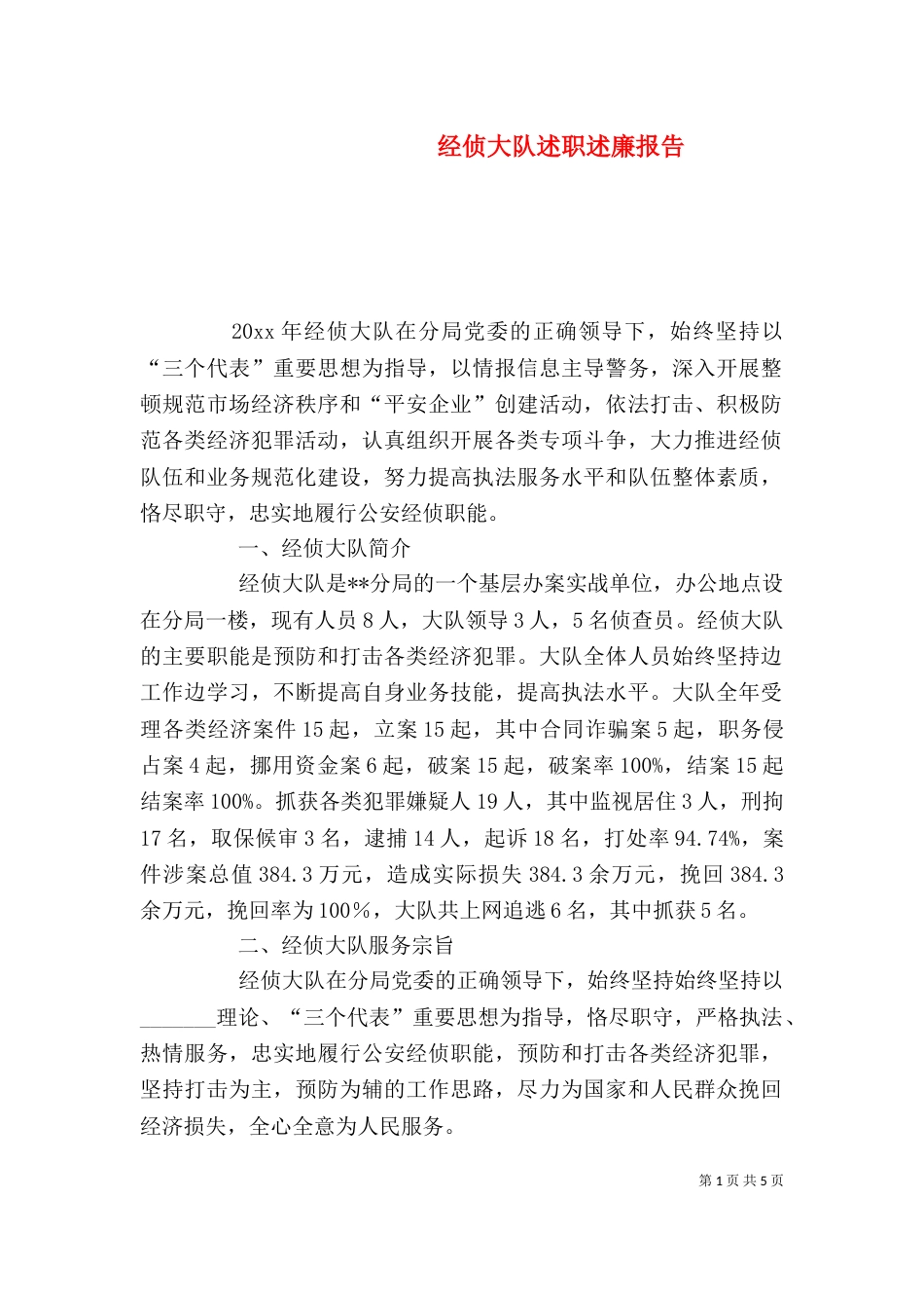 经侦大队述职述廉报告（一）_第1页