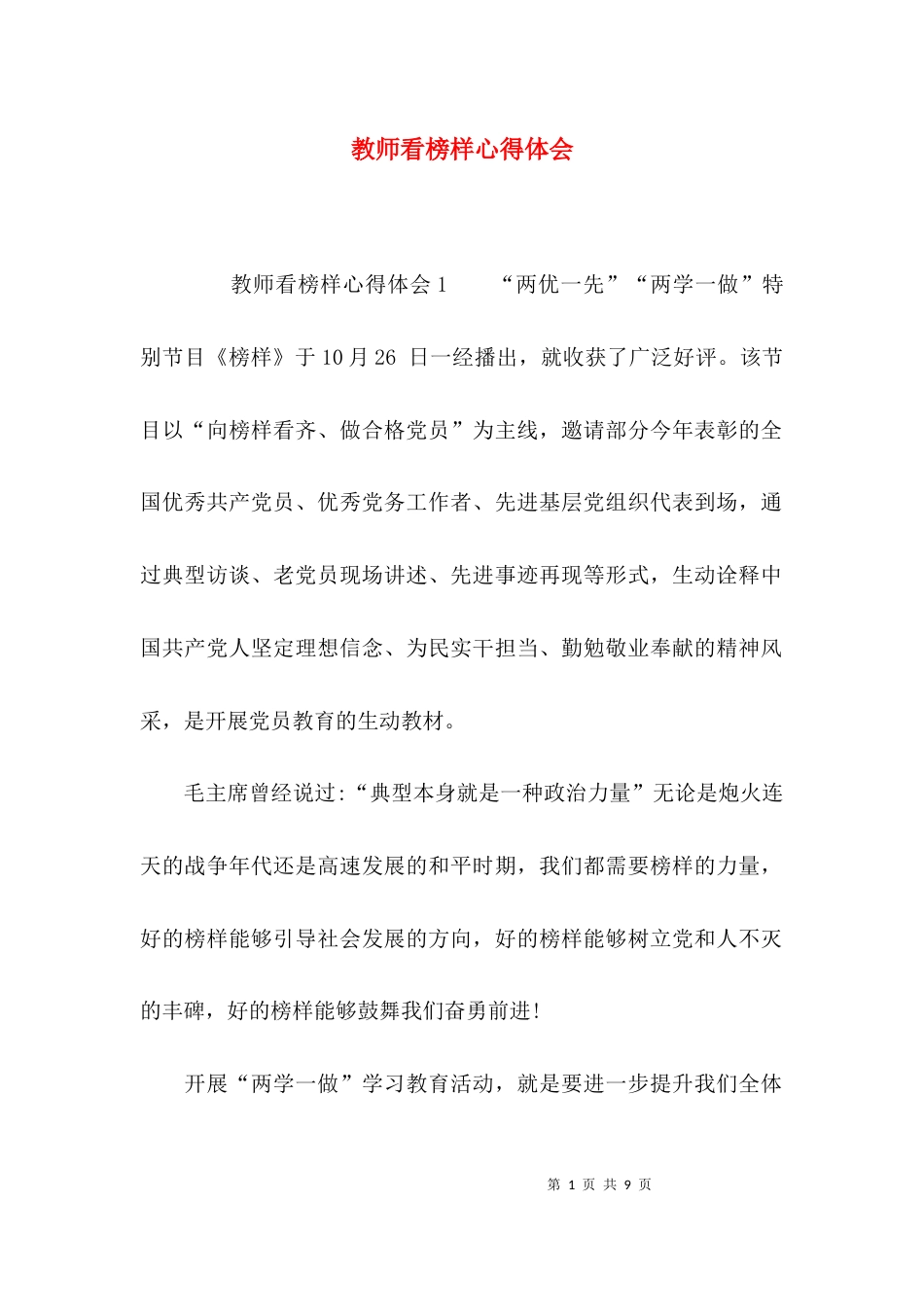 （精选）教师看榜样心得体会_第1页