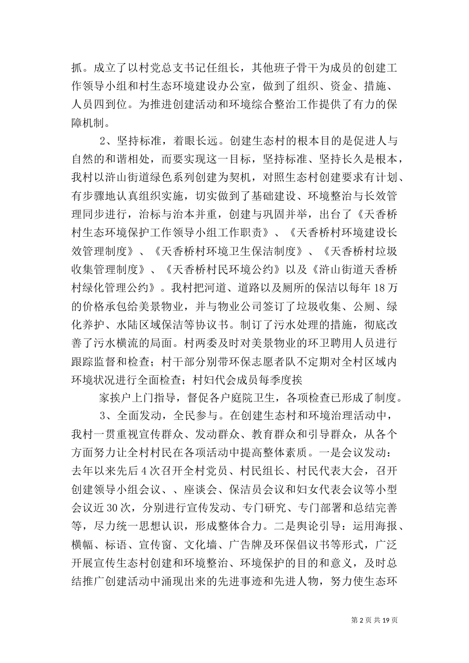 第一篇：生态村创建汇报材料扎实开展环境保护着力改善生态环境_第2页