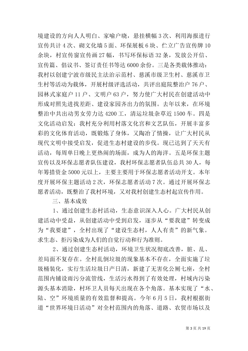 第一篇：生态村创建汇报材料扎实开展环境保护着力改善生态环境_第3页