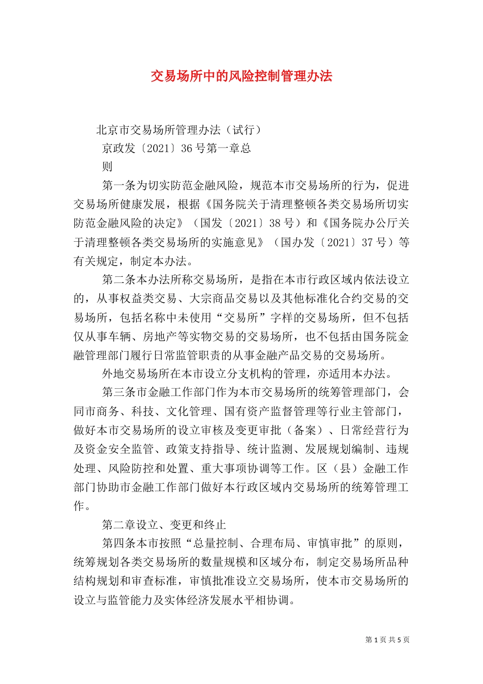 交易场所中的风险控制管理办法（二）_第1页