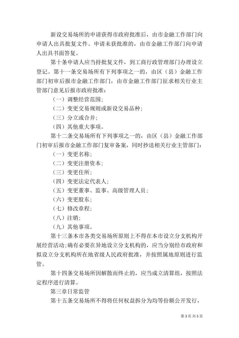 交易场所中的风险控制管理办法（二）_第3页