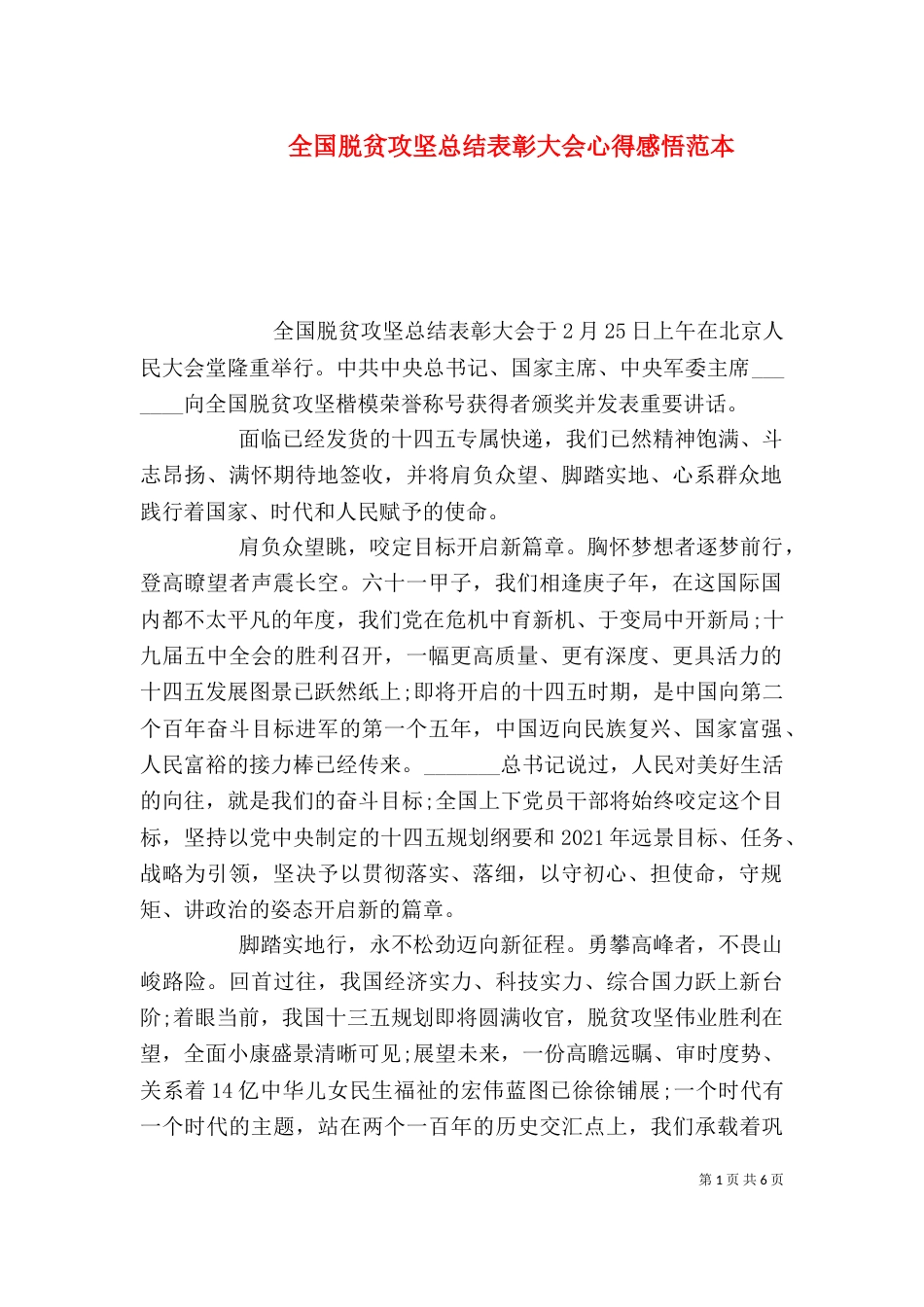 全国脱贫攻坚总结表彰大会心得感悟范本_第1页