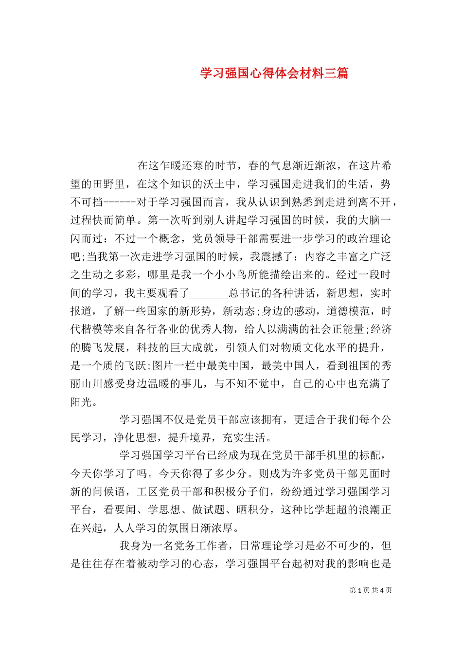 学习强国心得体会材料三篇_第1页