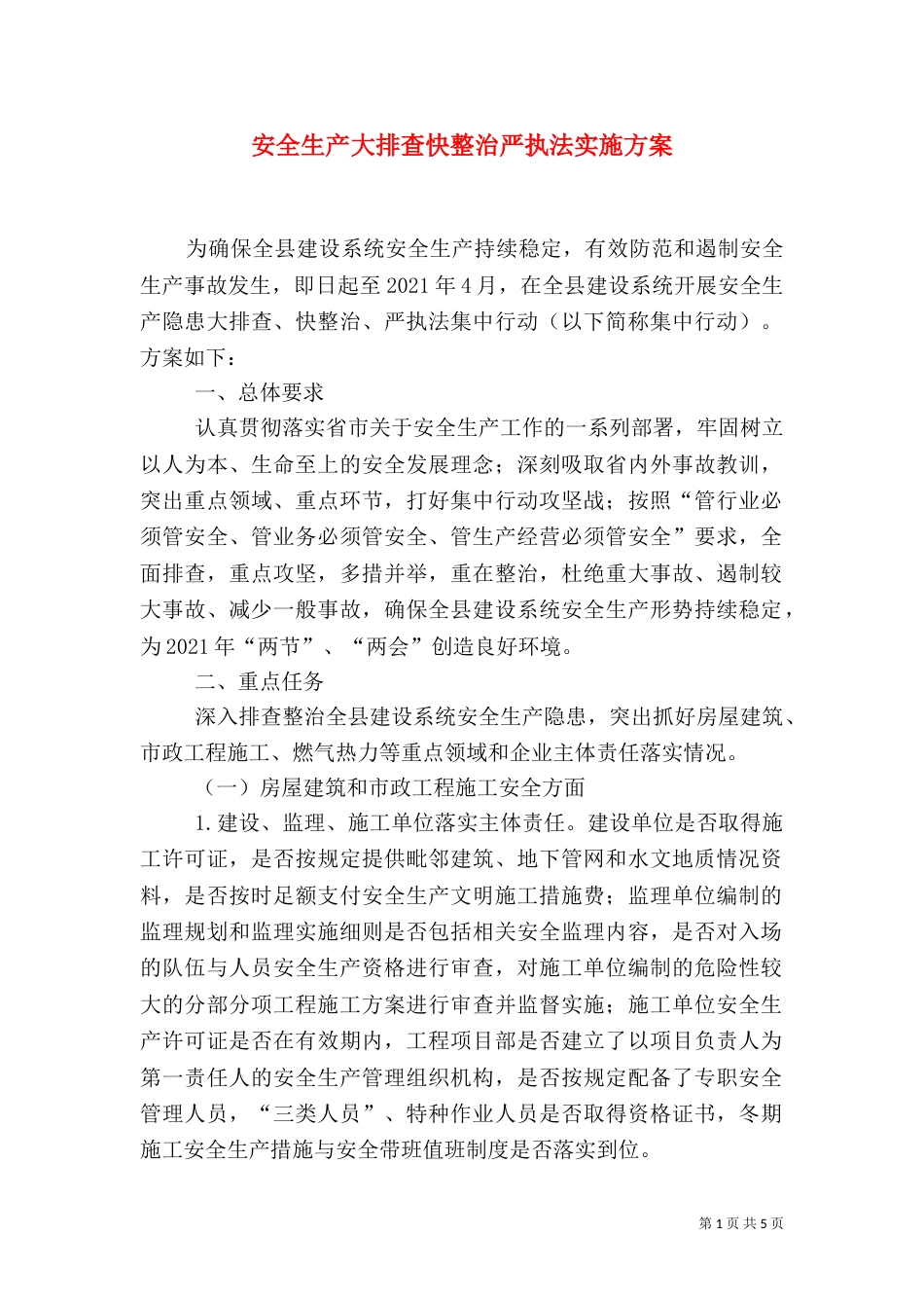 安全生产大排查快整治严执法实施方案_第1页