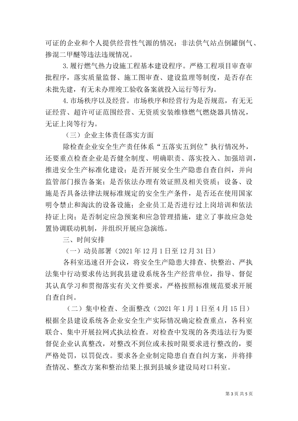 安全生产大排查快整治严执法实施方案_第3页
