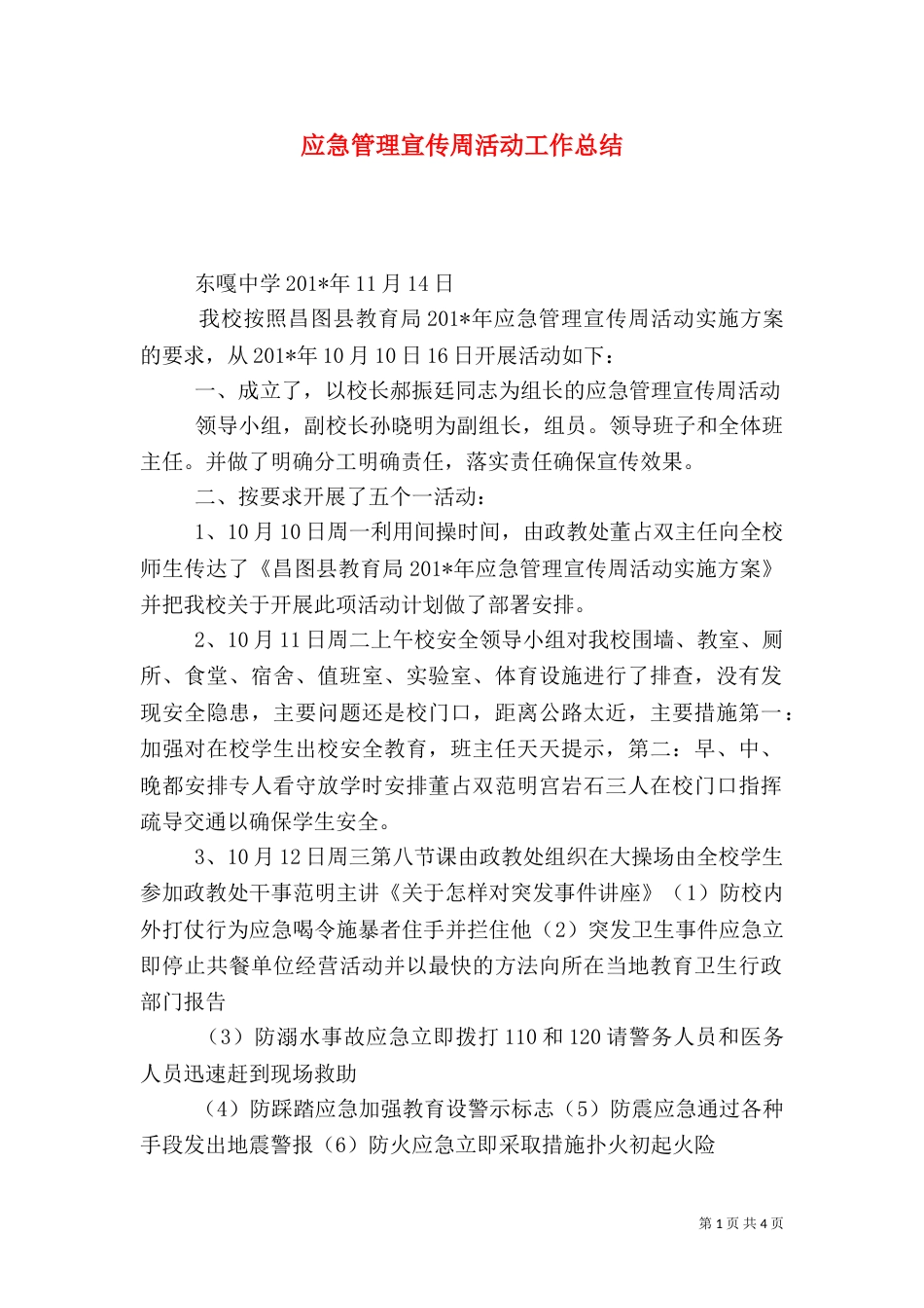 应急管理宣传周活动工作总结_第1页