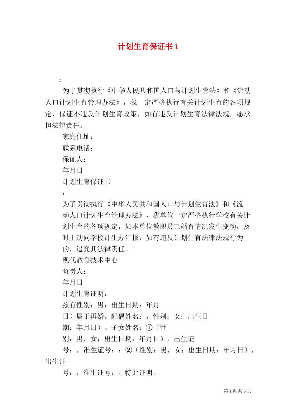 计划生育保证书2_第1页
