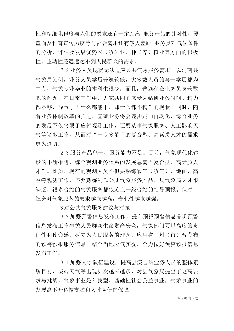 公共气象服务工作建议与对策_第2页