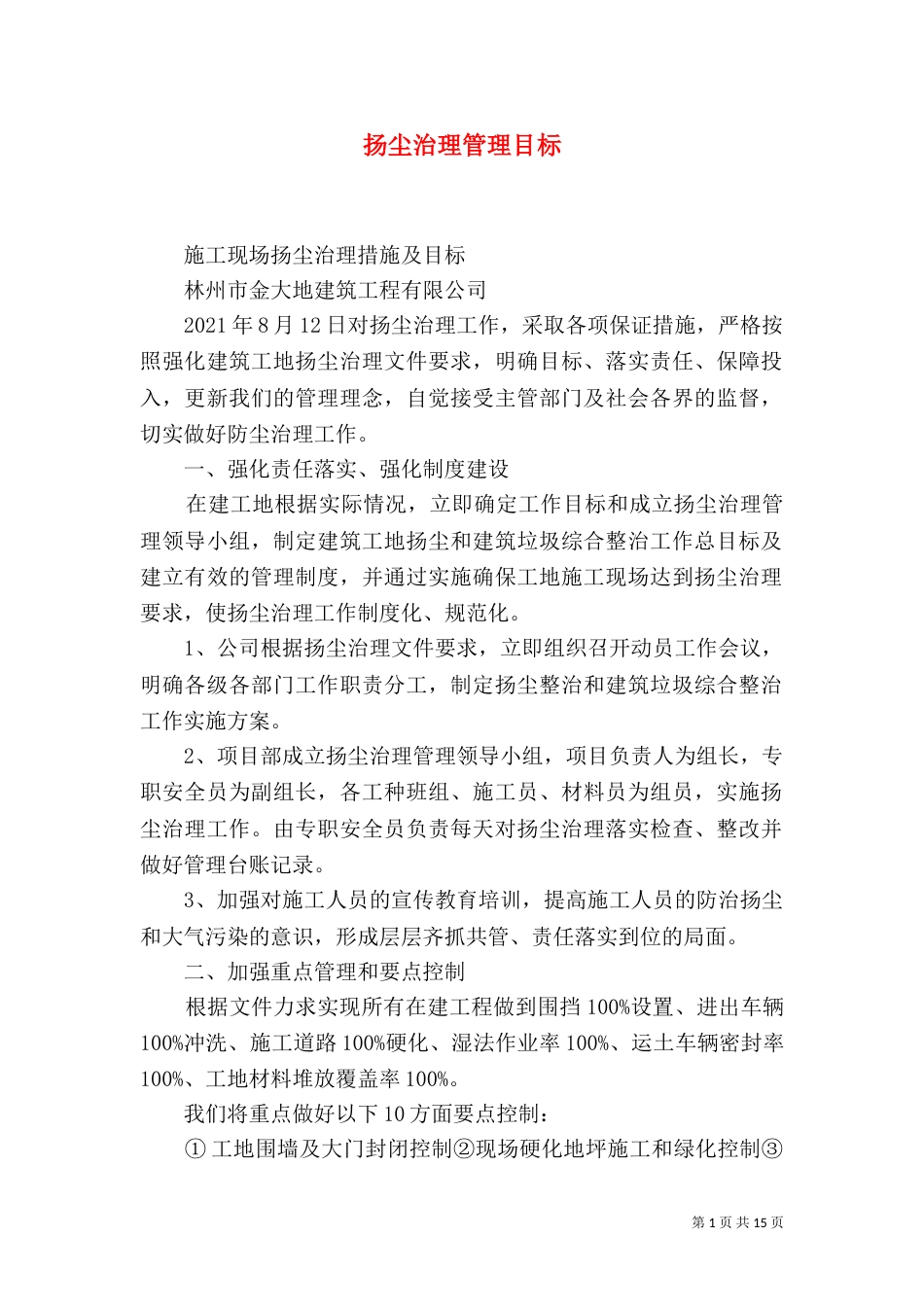 扬尘治理管理目标_第1页