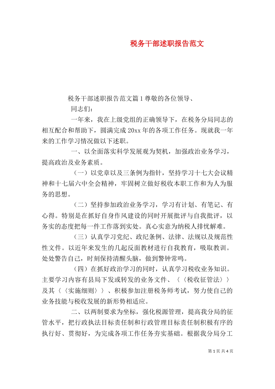 税务干部述职报告范文_第1页