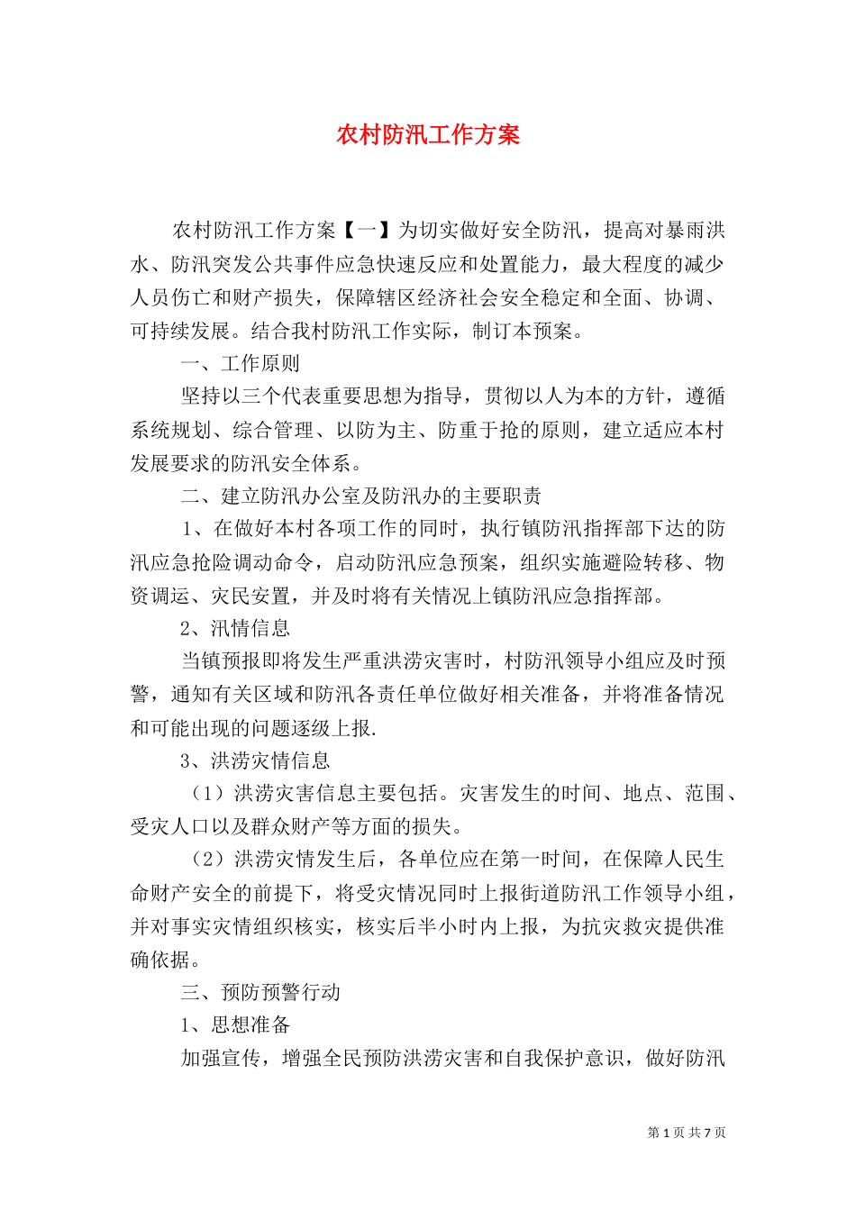 农村防汛工作方案_第1页