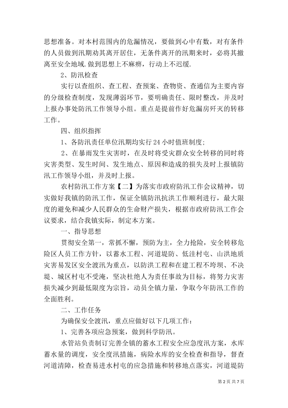 农村防汛工作方案_第2页