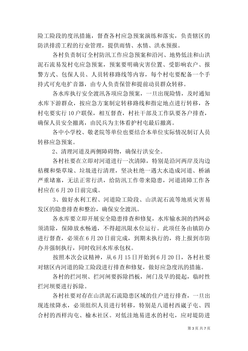 农村防汛工作方案_第3页