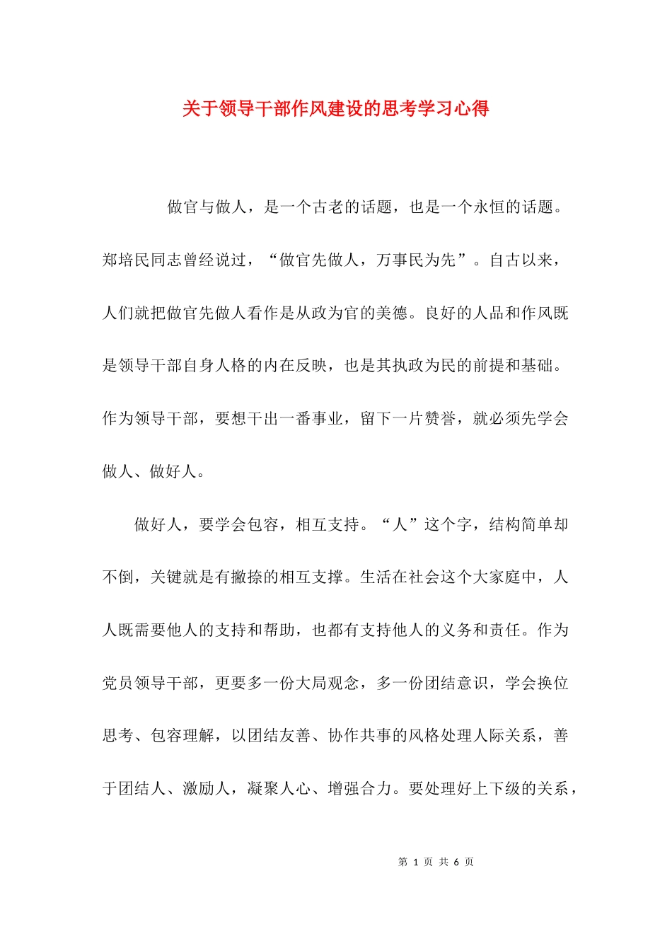 关于领导干部作风建设的思考学习心得_第1页