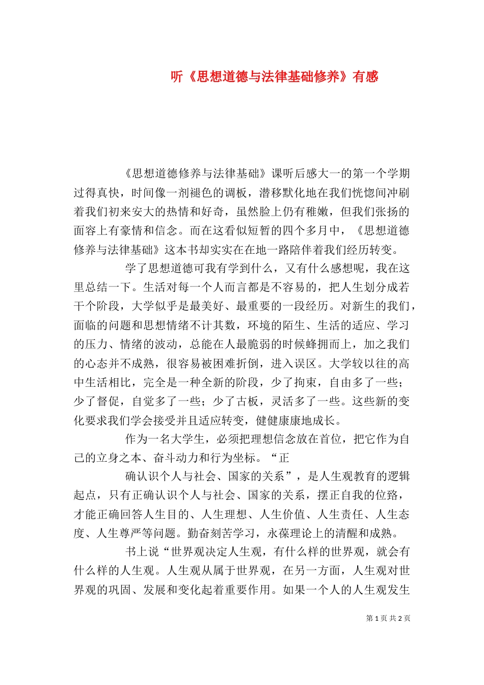 听《思想道德与法律基础修养》有感_第1页
